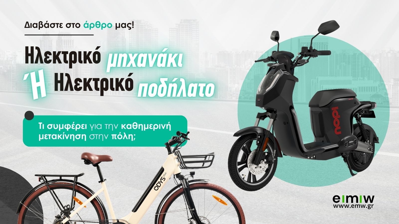Ηλεκτρικό Μηχανάκι ή Ηλεκτρικό Ποδήλατο; Τι συμφέρει για την καθημερινή μετακίνηση στην πόλη; Ηλεκτρικό Μηχανάκι ή Ηλεκτρικό Ποδήλατο; Τι συμφέρει για την καθημερινή μετακίνηση στην πόλη;
